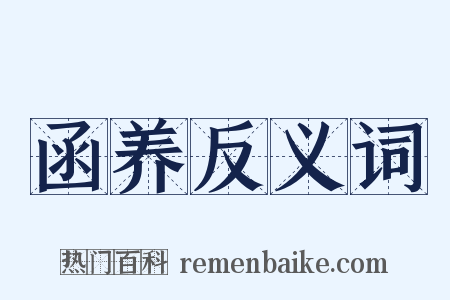 函养反义词是什么意思的图片